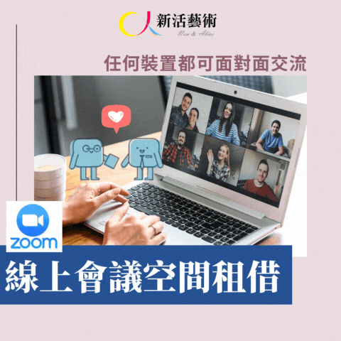 ZOOM線上會議空間租借